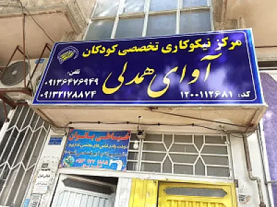 مرکز نیکوکاری آوای همدلی
