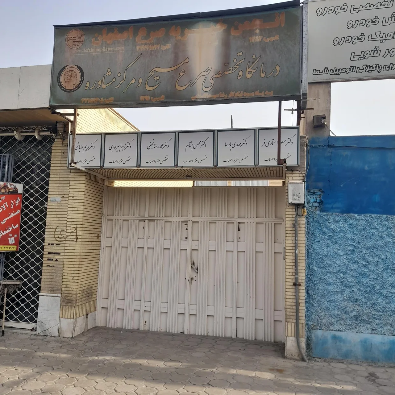 انجمن خیریه صرع اصفهان - تصویر 2