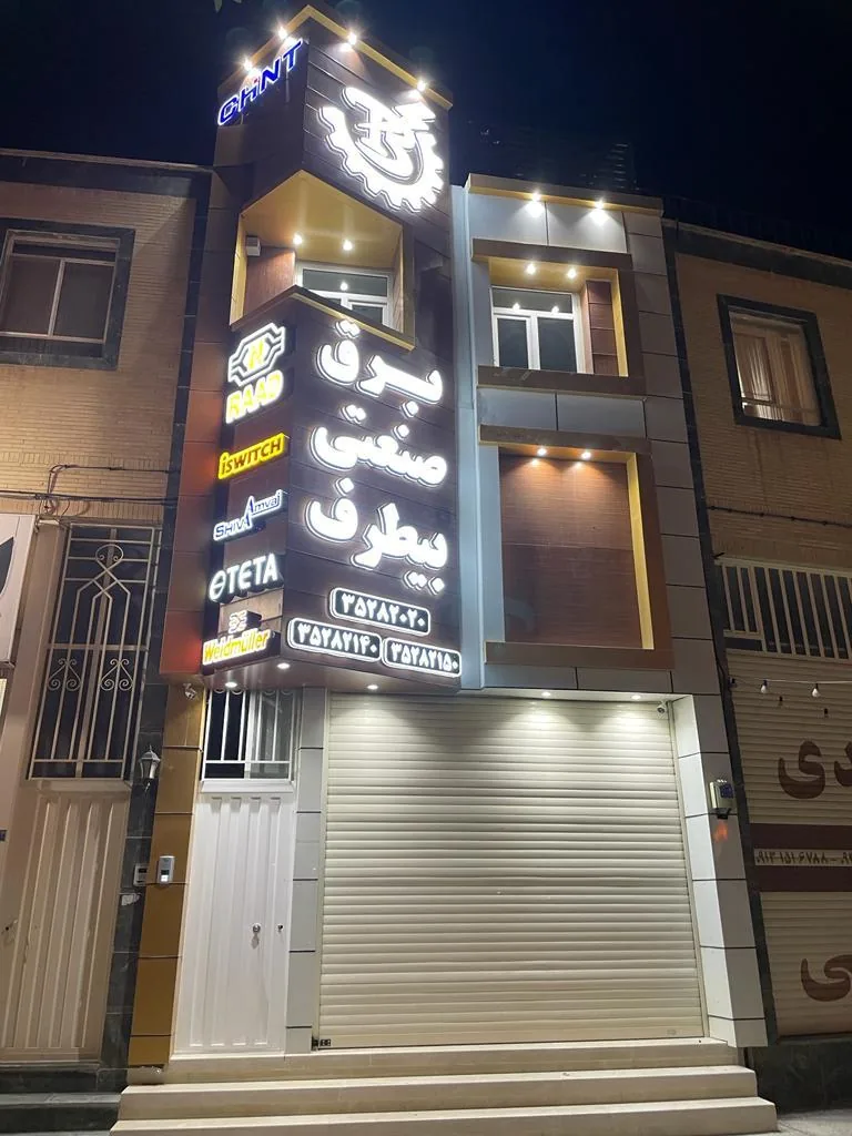 برق صنعتی بیطرف