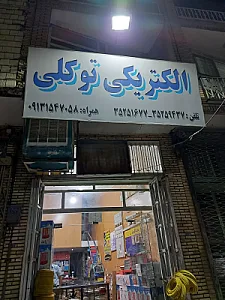الکتریکی توکلی