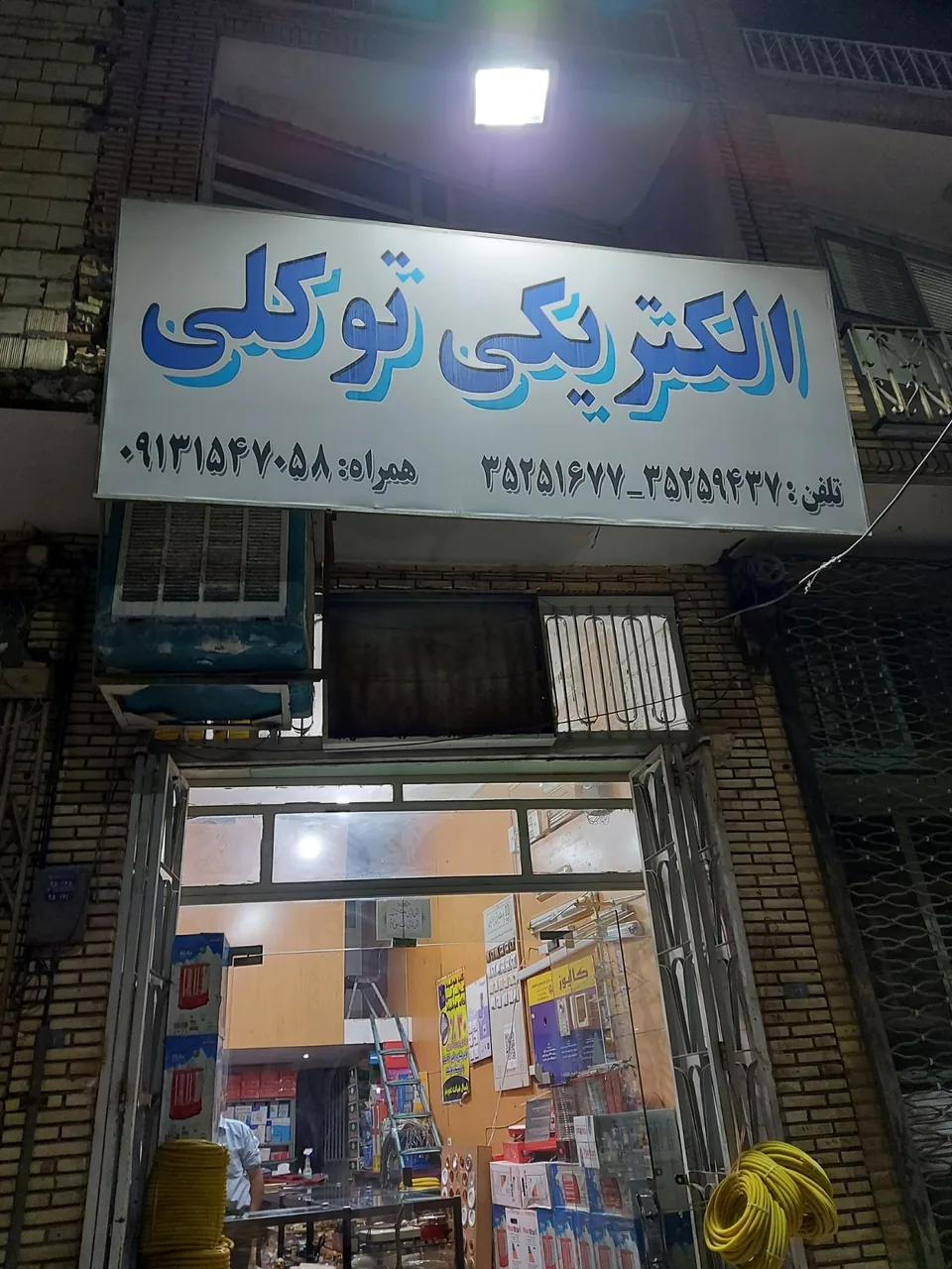 الکتریکی توکلی - لوازم برقی و الکتریکی در یزد