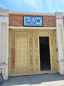انبار مرکزی کالای برق یزد