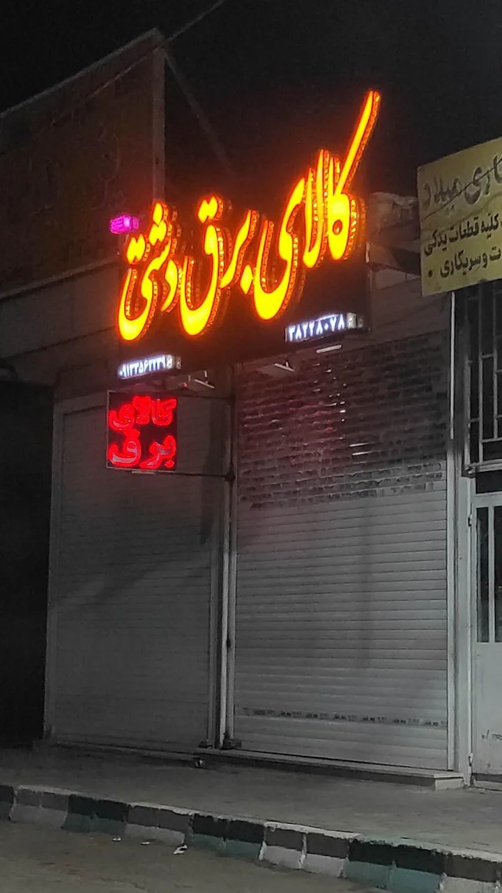 کالای برق دشتی - لوازم برقی و الکتریکی در یزد