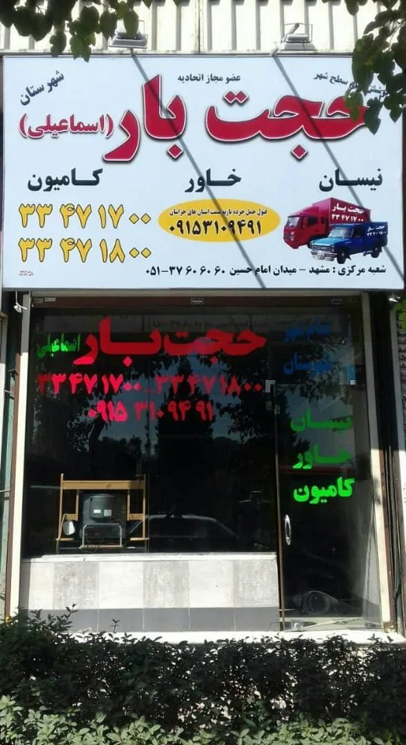حجت بار اسماعیلی - تصویر 4