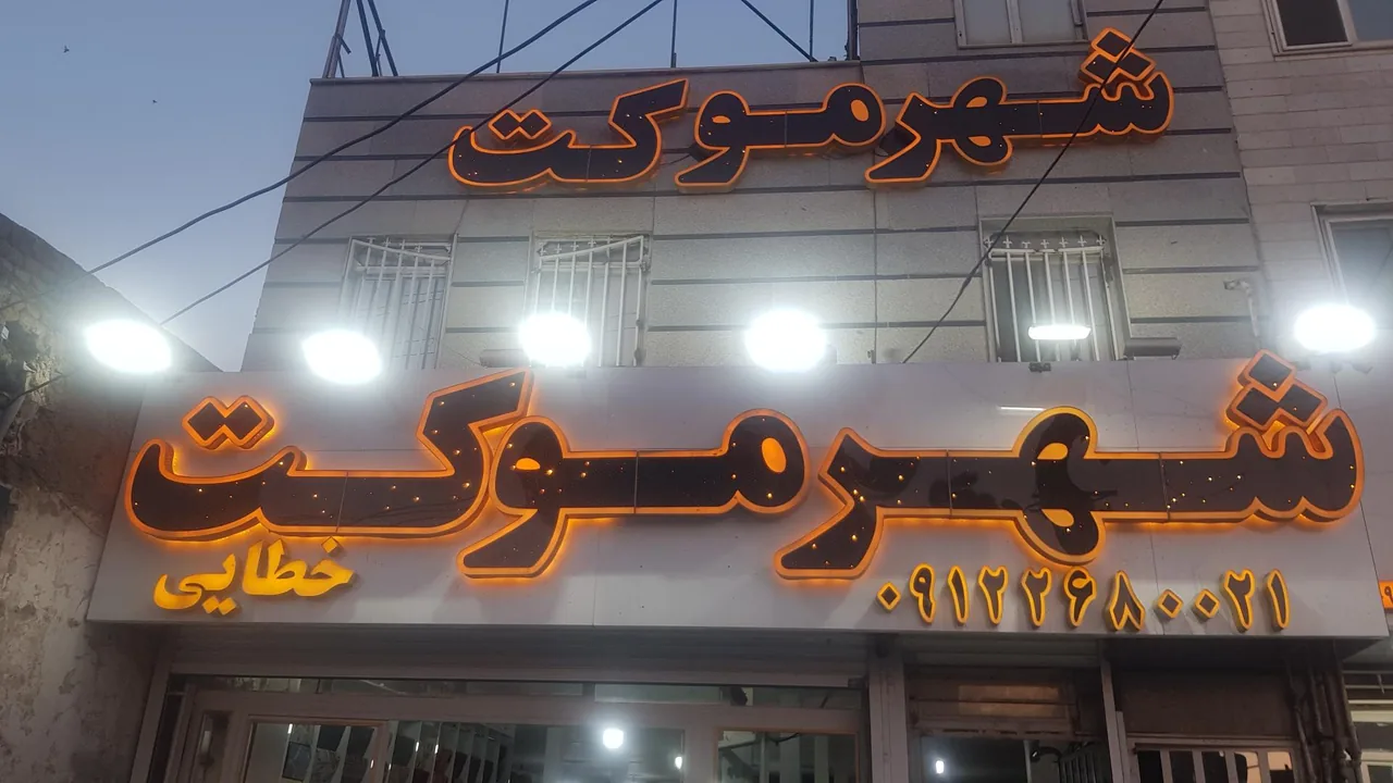 شهر موکت