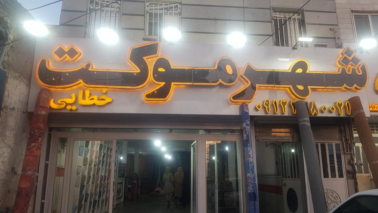 شهر موکت - تصویر 2
