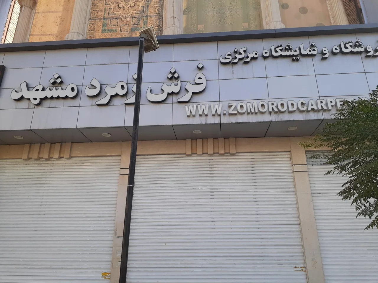 فروشگاه و نمایشگاه مرکزی فرش زمرد مشهد - تصویر 2