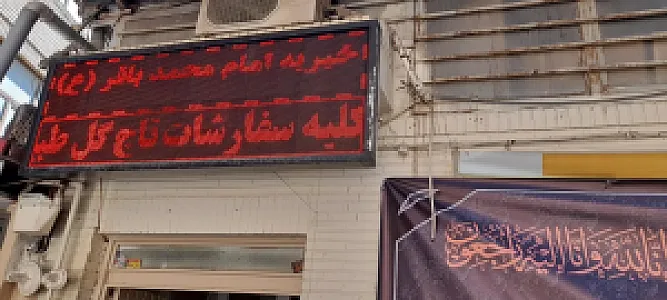 خیریه امام محمد باقر