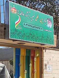 خیریه آبشار عاطفه ها شعبه ثامن الحجج