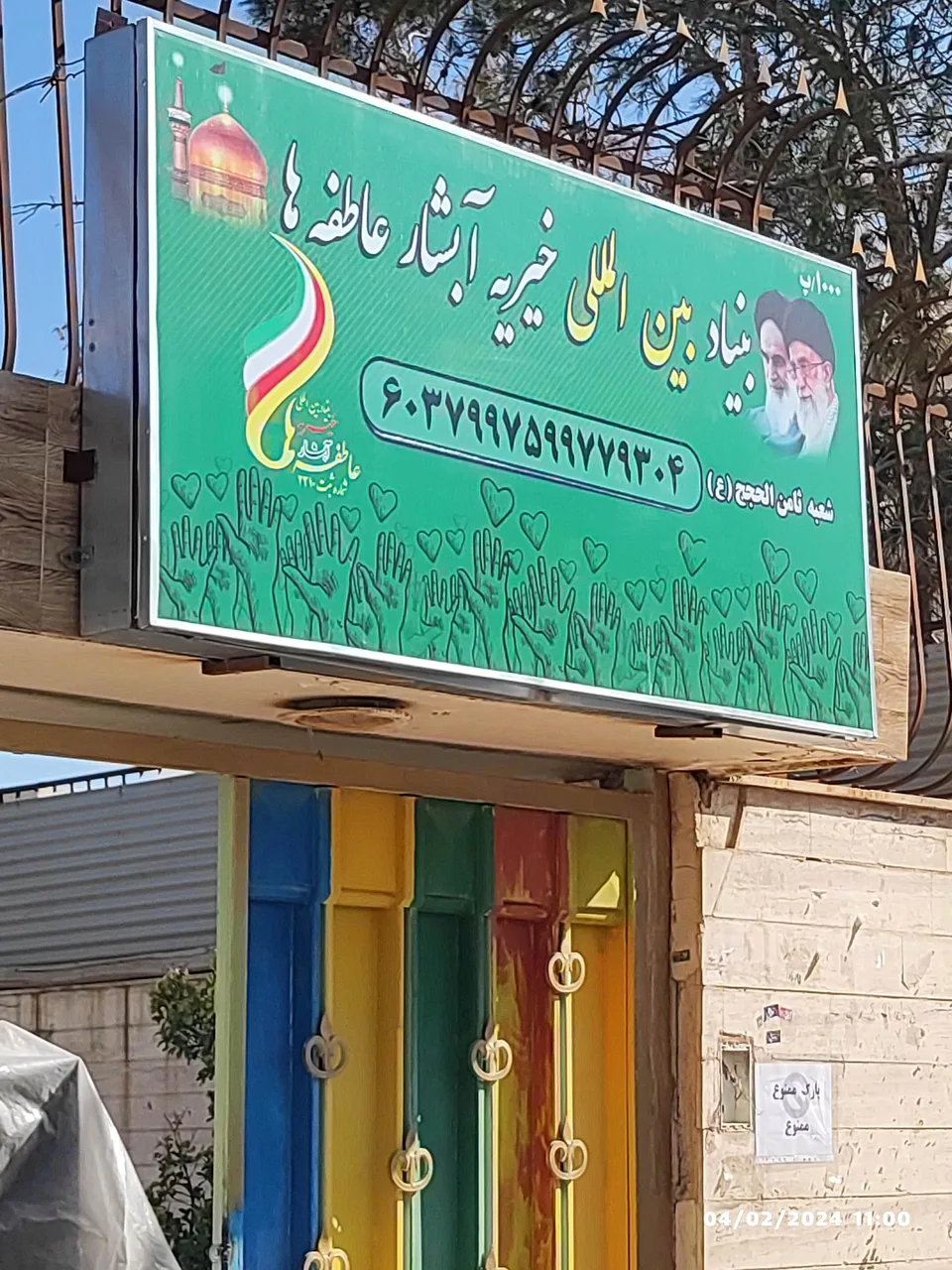 خیریه آبشار عاطفه ها شعبه ثامن الحجج