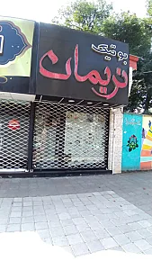 بوتیک نریمان