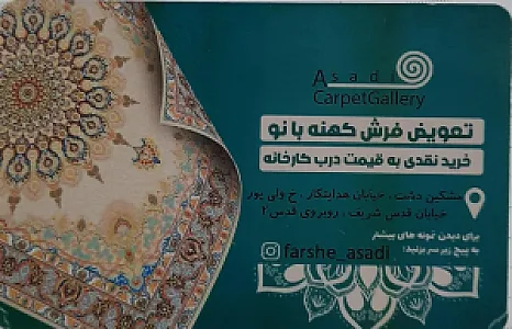 فرش اسدی