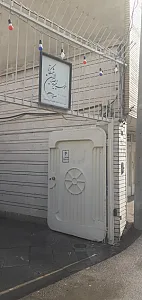 موسسه خیریه صدرالدین مشکاتی