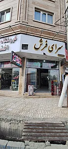 فرش فروشی وحید