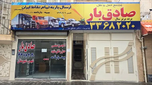 شرکت حمل و نقل صادق بار