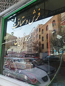 فرش گره زرین