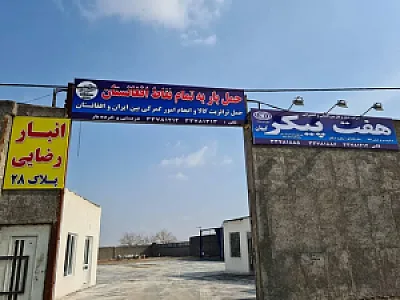 باربری رضایی افغانستان (هفت پیکر کیهان)