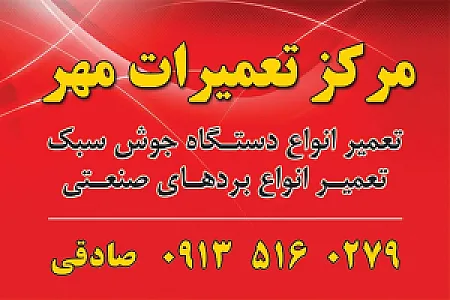 تعمیرات دستگاه جوش یزد مهر(صادقی)