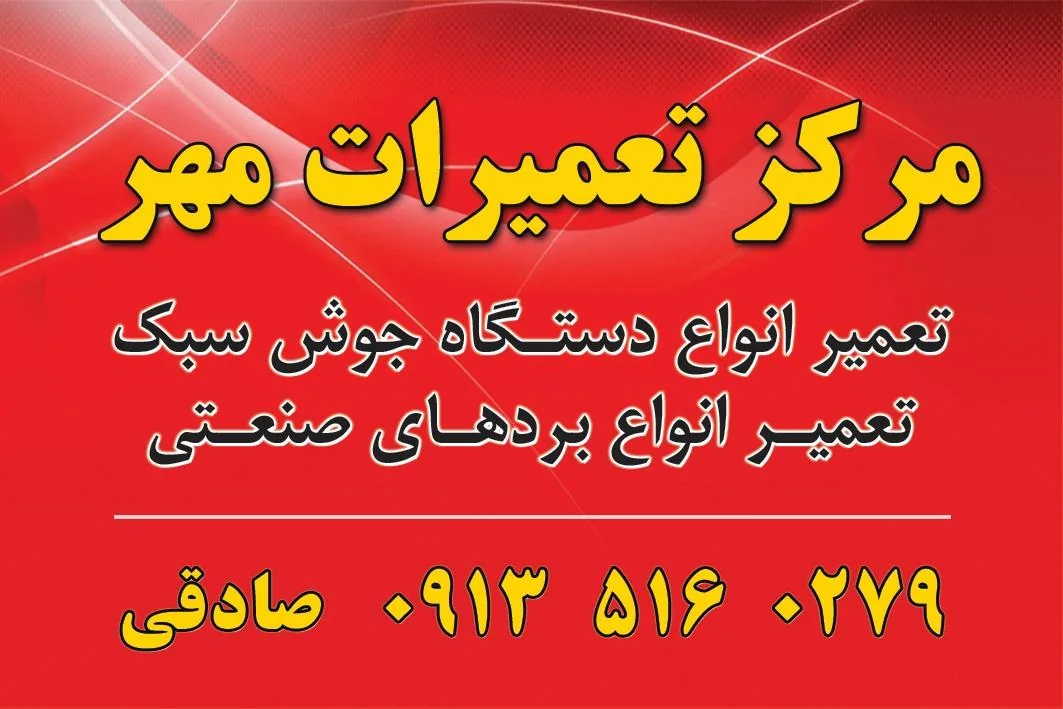 تعمیرات دستگاه جوش یزد مهر(صادقی) - تعمیر لوازم برقی در یزد