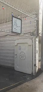 موسسه خیریه امام حسین (ع)