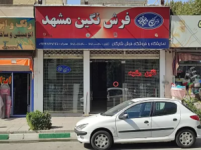 فرش مشهد