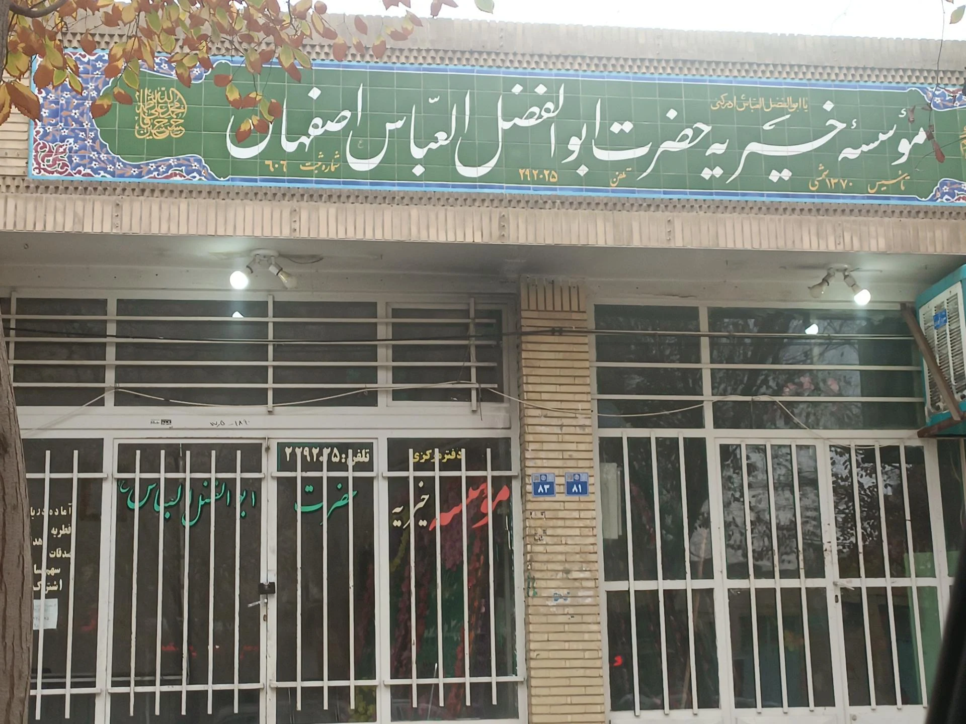 دفتر خیریه سالمندان صادقیه اصفهان - موسسه خیریه در اصفهان