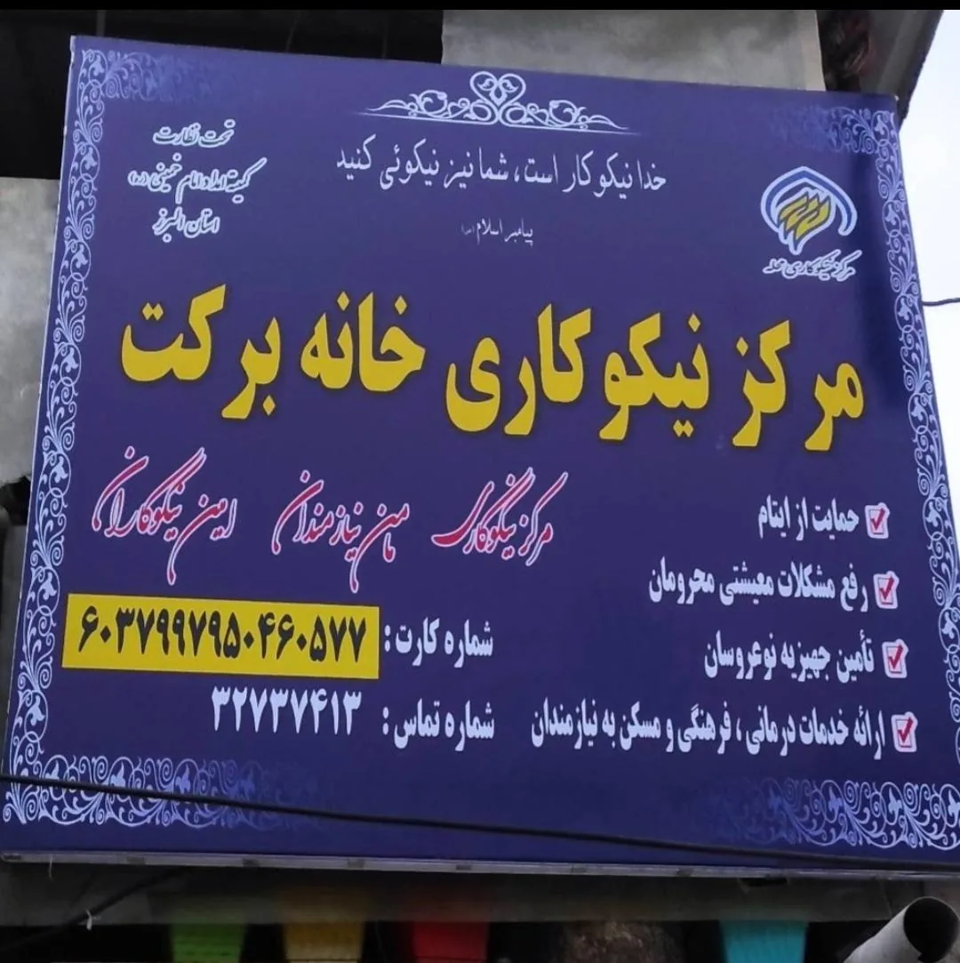 مرکز نیکوکاری خانه برکت