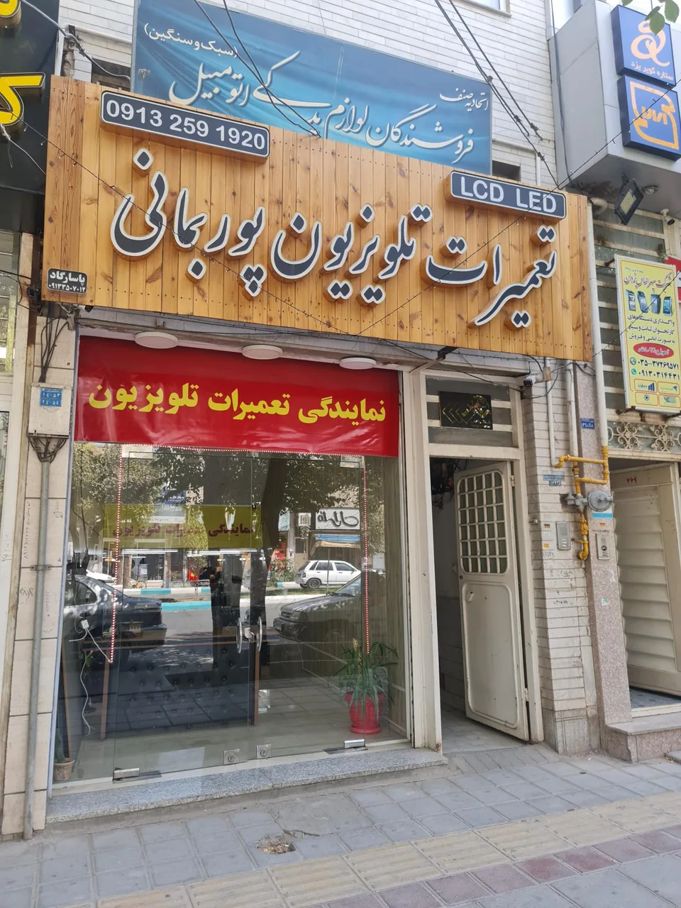 تعمیرات تلویزیون پوربمانی - تعمیر لوازم برقی در یزد - تصویر 2