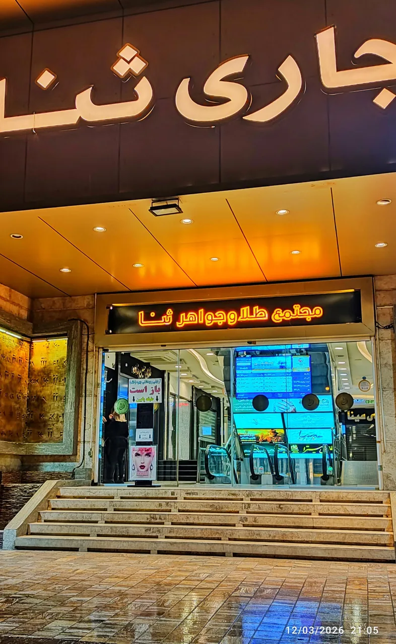 مجتمع تجاری اداری ثنا - تصویر 2