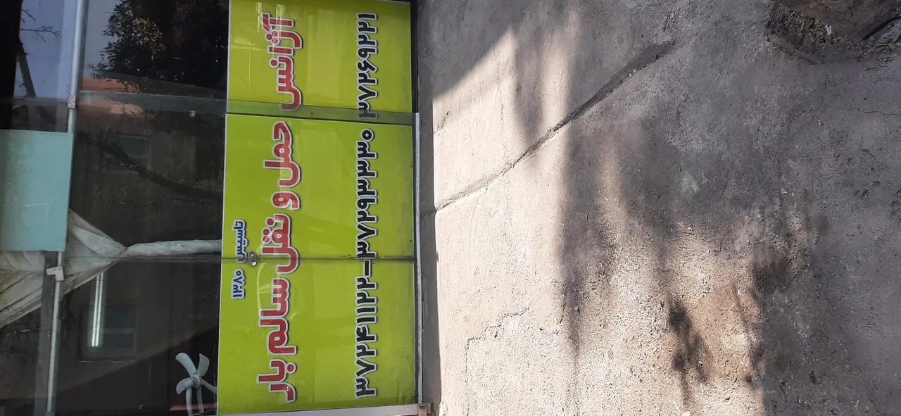 دفتر حمل و نقل سالم بار زنبیل باف - تصویر 4