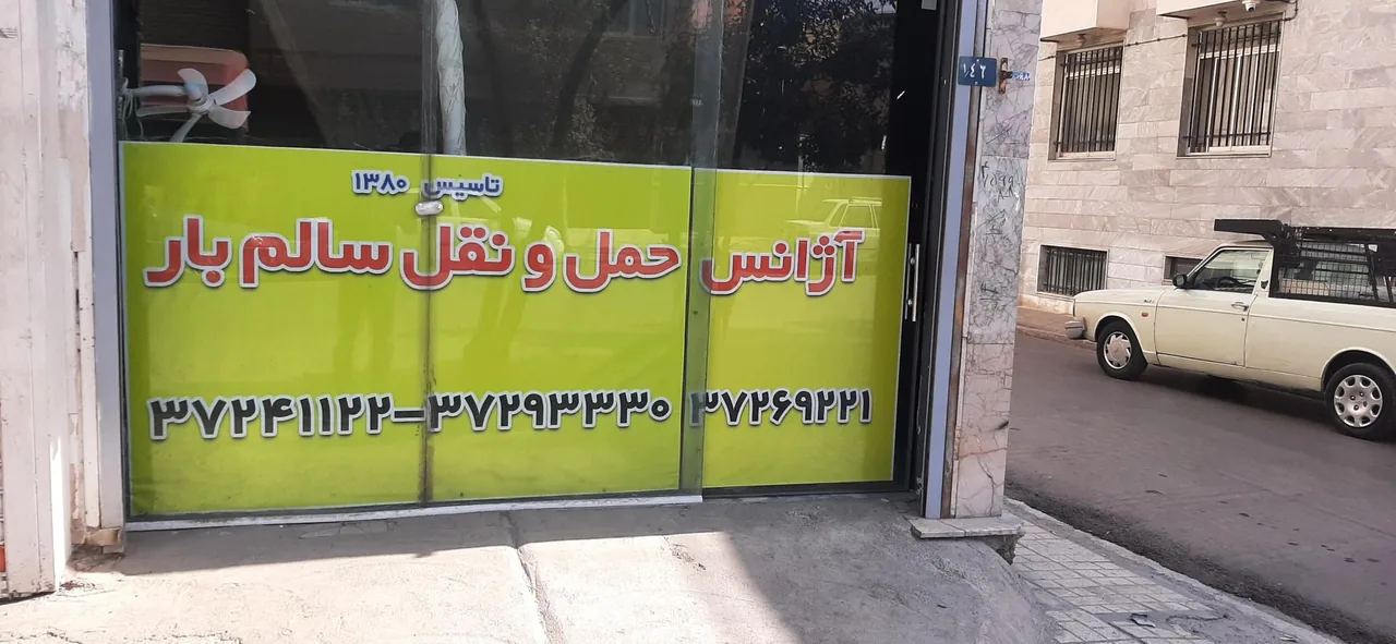دفتر حمل و نقل سالم بار زنبیل باف - تصویر 5