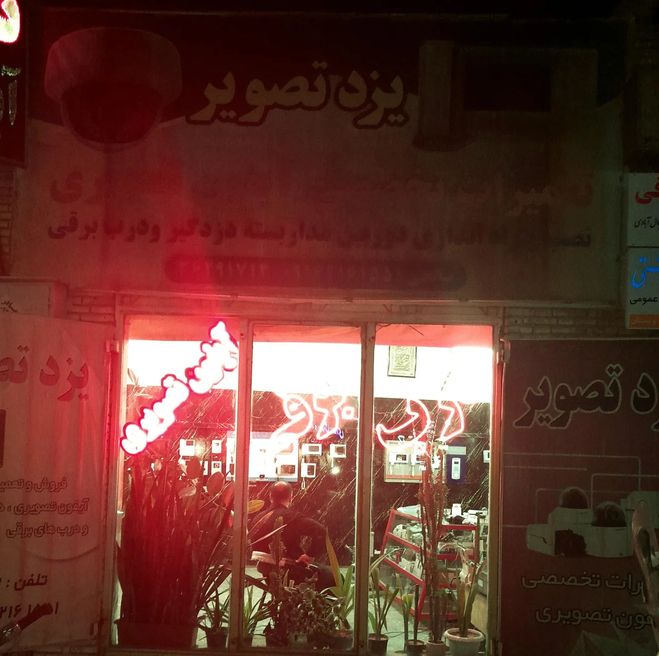 یزد تصویر - تعمیر لوازم برقی در یزد
