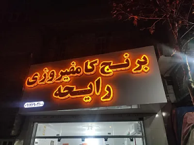 برنج کامفیروزی و حبوبات رایحه