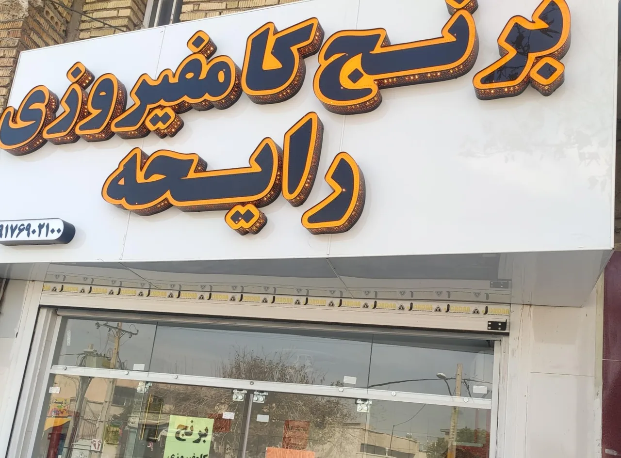 برنج کامفیروزی و حبوبات رایحه - تصویر 2