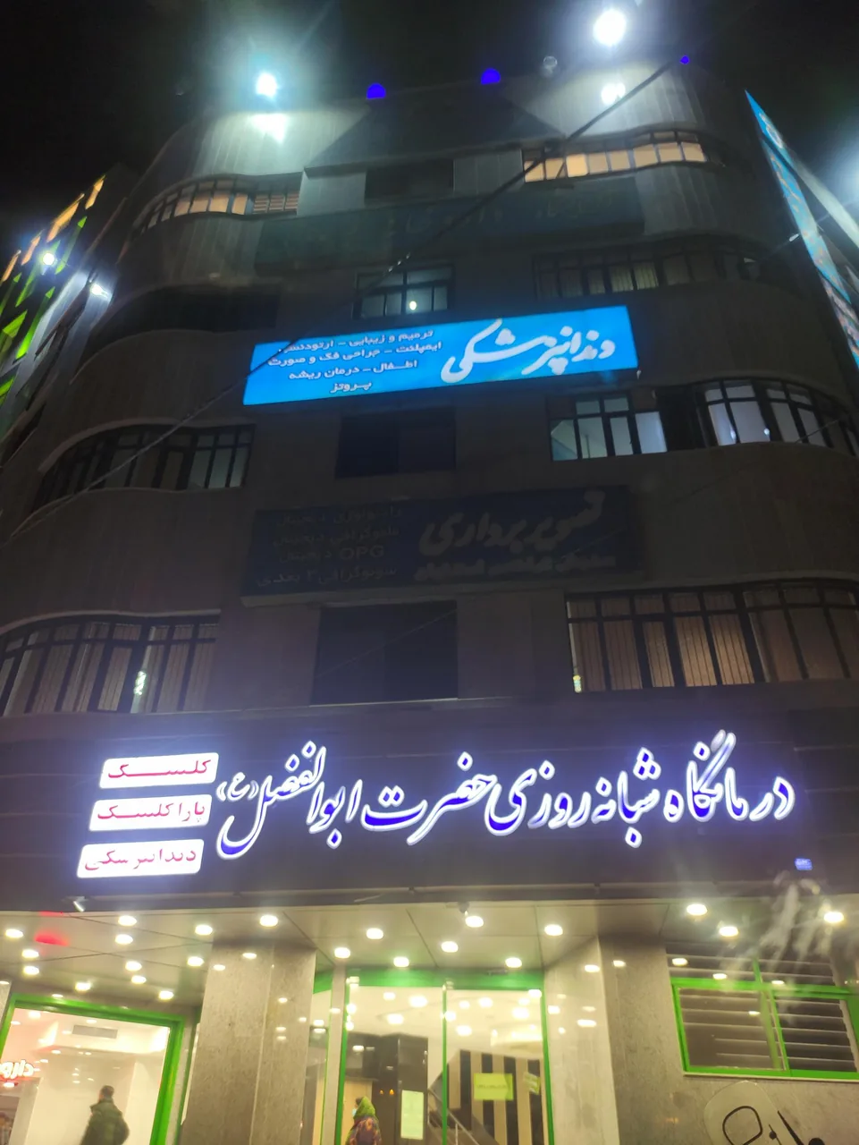 درمانگاه حضرت ابوالفضل - تصویر 2