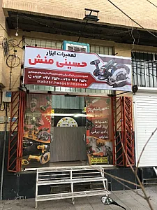 تعمیرات ابزار حسینی منش