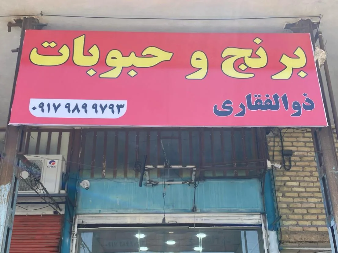 برنج و حبوبات ذوالفقاری