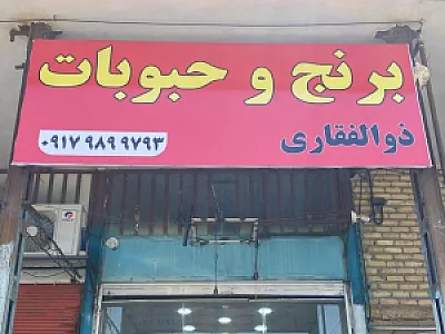 برنج و حبوبات ذوالفقاری