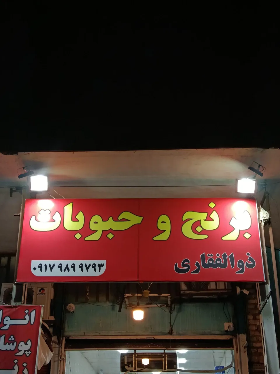برنج و حبوبات ذوالفقاری - تصویر 2