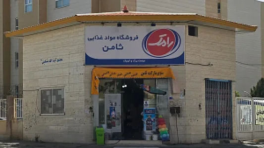 فروشگاه مواد غذایی ثامن