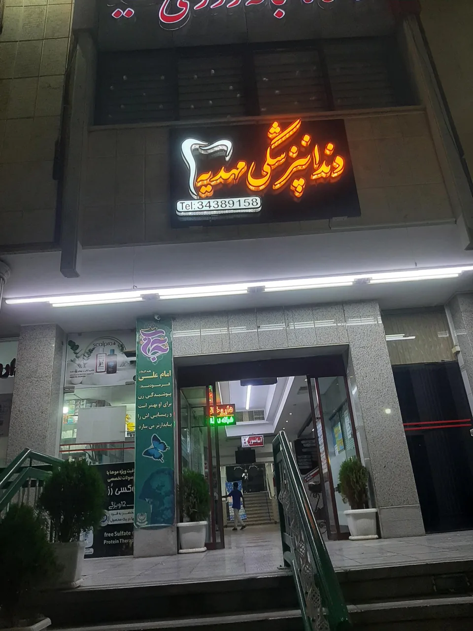 درمانگاه شبانه روزی مهدیه - تصویر 4