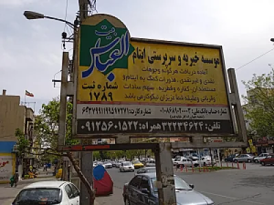 موسسه خیریه و سرپرستی بیت العباس