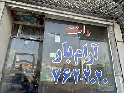 وانت تلفنی آرام بار