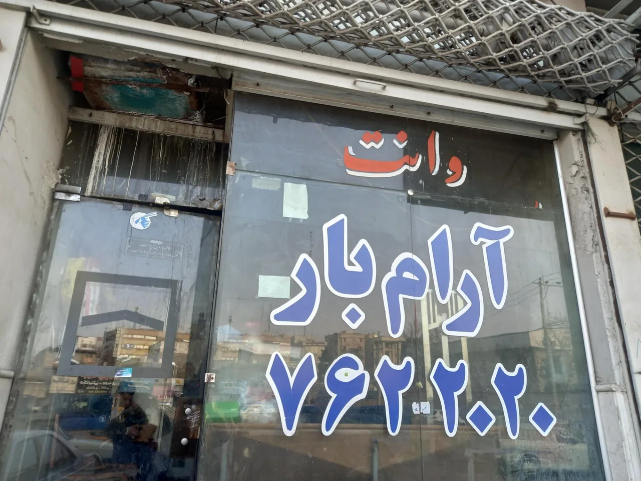 وانت تلفنی آرام بار