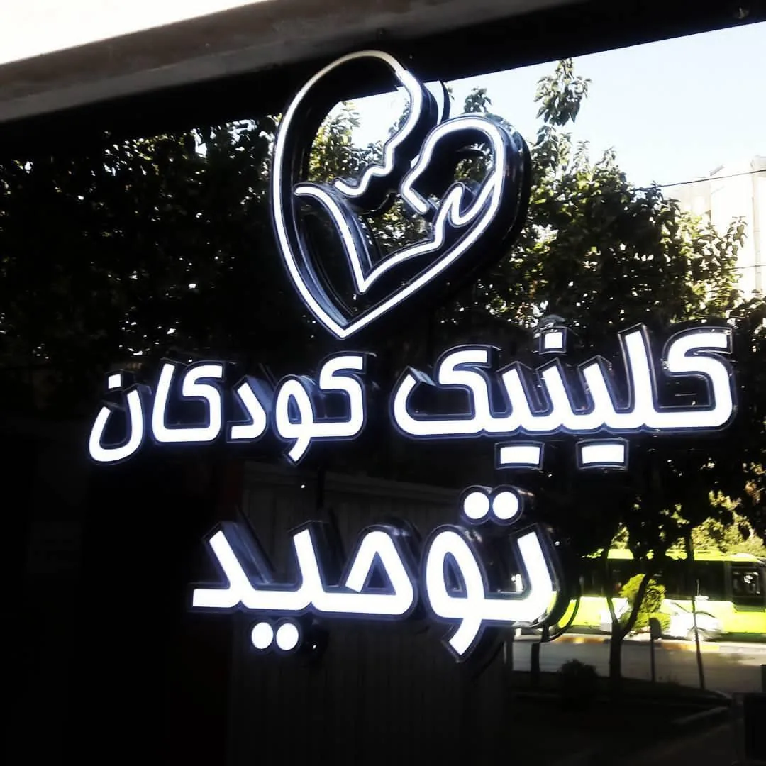 کلینیک شبانه روزی دوستاران کودک توحید - تصویر 4