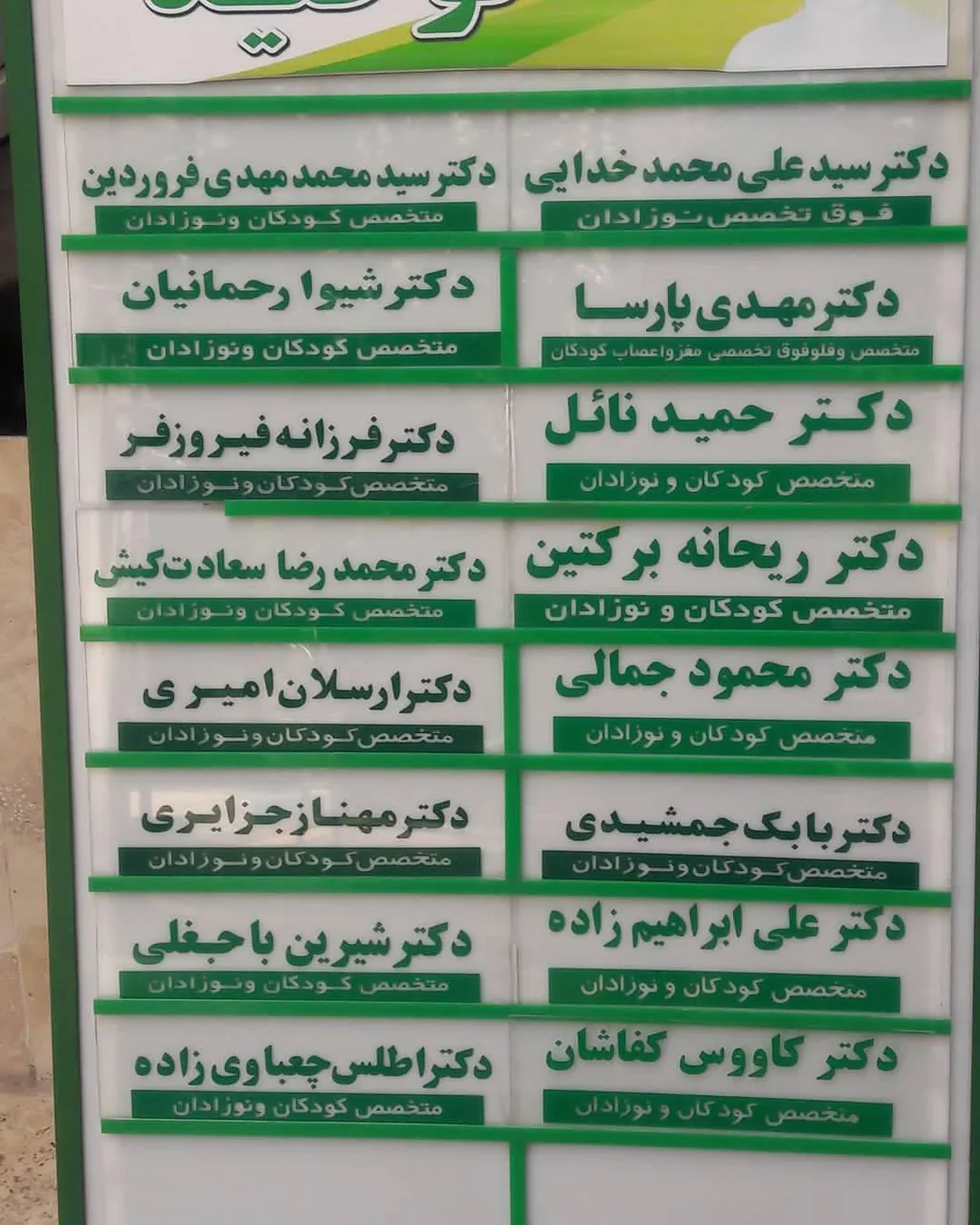 کلینیک شبانه روزی دوستاران کودک توحید - تصویر 5