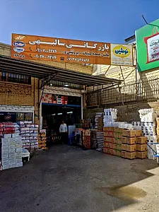 بازرگانی مواد غذایی سالبهی