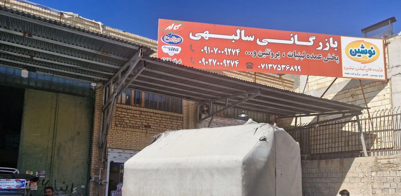 بازرگانی مواد غذایی سالبهی - تصویر 2