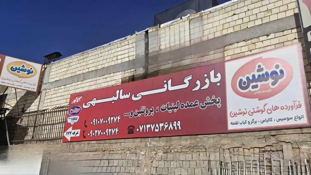 بازرگانی مواد غذایی سالبهی - تصویر 3
