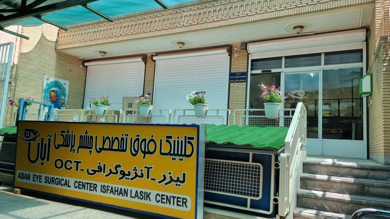 کلینیک چشم پزشکی آبان - تصویر 2